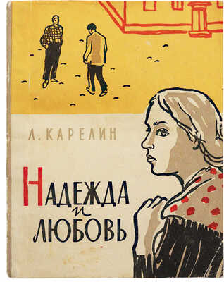 [Карелин Л.В., автограф] Карелин Л. Надежда и любовь. Повесть. М.: Советская Россия, 1959.
